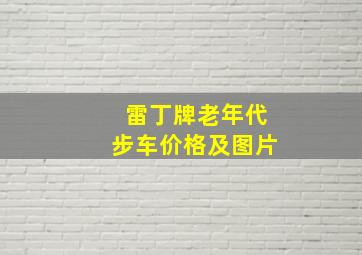 雷丁牌老年代步车价格及图片