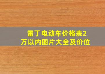 雷丁电动车价格表2万以内图片大全及价位