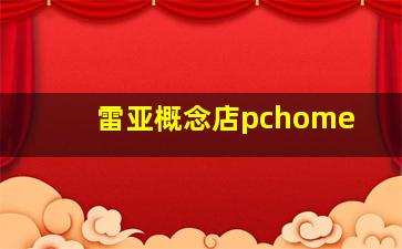 雷亚概念店pchome