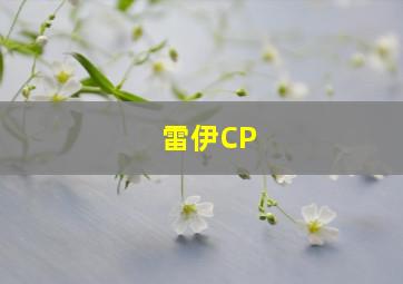 雷伊CP