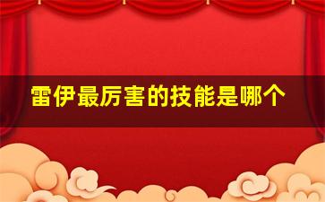 雷伊最厉害的技能是哪个