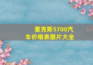 雷克斯5700汽车价格表图片大全