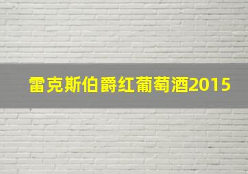 雷克斯伯爵红葡萄酒2015