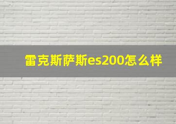 雷克斯萨斯es200怎么样