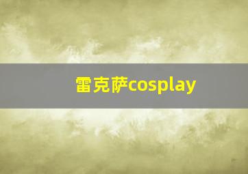 雷克萨cosplay