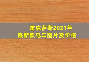 雷克萨斯2021年最新款电车图片及价格