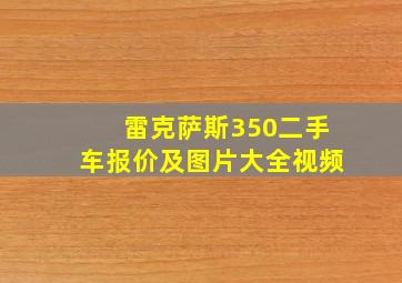 雷克萨斯350二手车报价及图片大全视频