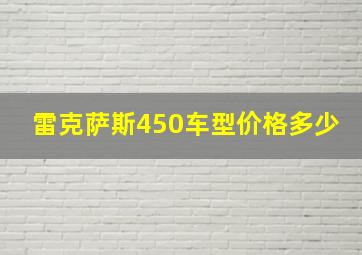 雷克萨斯450车型价格多少