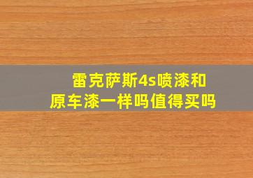 雷克萨斯4s喷漆和原车漆一样吗值得买吗