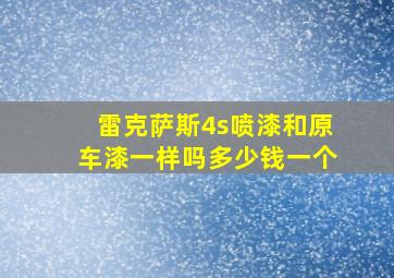 雷克萨斯4s喷漆和原车漆一样吗多少钱一个