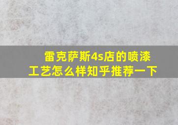 雷克萨斯4s店的喷漆工艺怎么样知乎推荐一下