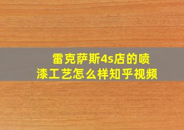 雷克萨斯4s店的喷漆工艺怎么样知乎视频