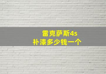 雷克萨斯4s补漆多少钱一个