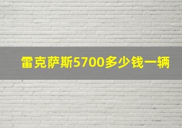 雷克萨斯5700多少钱一辆