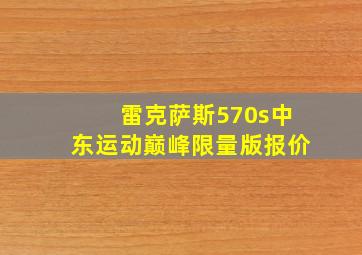 雷克萨斯570s中东运动巅峰限量版报价