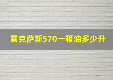 雷克萨斯570一箱油多少升