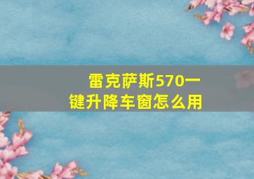 雷克萨斯570一键升降车窗怎么用