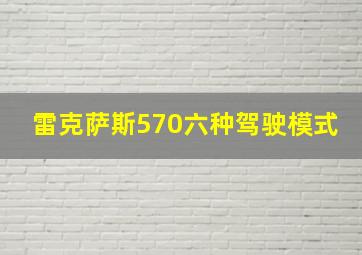 雷克萨斯570六种驾驶模式