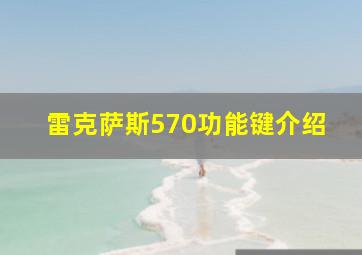 雷克萨斯570功能键介绍