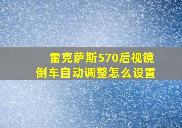 雷克萨斯570后视镜倒车自动调整怎么设置