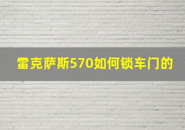 雷克萨斯570如何锁车门的