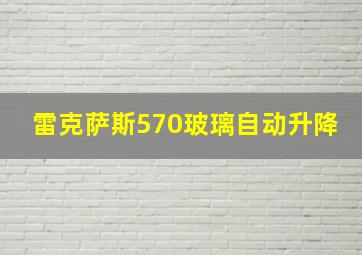 雷克萨斯570玻璃自动升降