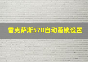 雷克萨斯570自动落锁设置