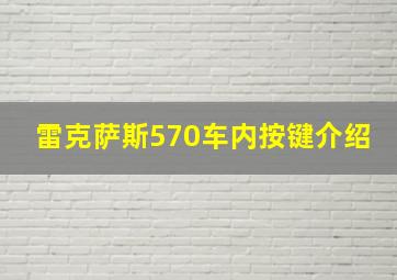 雷克萨斯570车内按键介绍