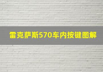 雷克萨斯570车内按键图解