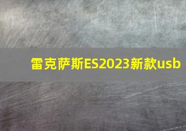 雷克萨斯ES2023新款usb