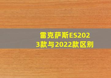 雷克萨斯ES2023款与2022款区别