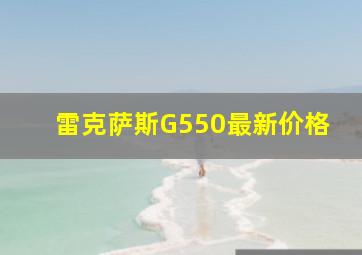 雷克萨斯G550最新价格