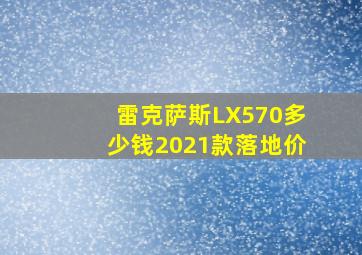 雷克萨斯LX570多少钱2021款落地价