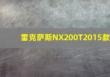 雷克萨斯NX200T2015款