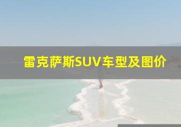 雷克萨斯SUV车型及图价