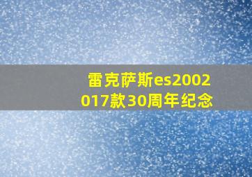 雷克萨斯es2002017款30周年纪念