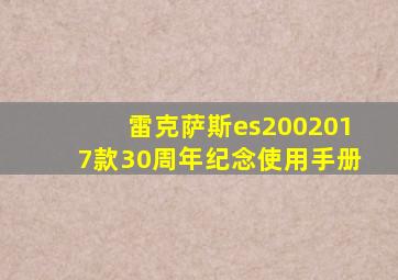 雷克萨斯es2002017款30周年纪念使用手册