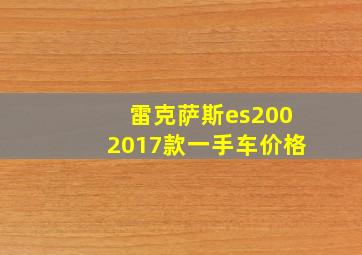 雷克萨斯es2002017款一手车价格