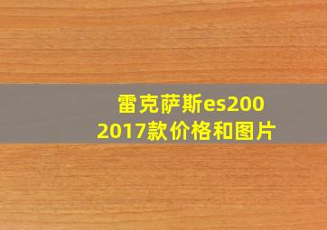 雷克萨斯es2002017款价格和图片