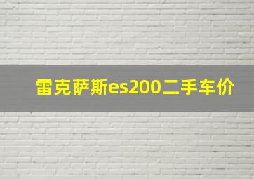 雷克萨斯es200二手车价