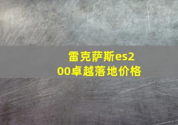 雷克萨斯es200卓越落地价格