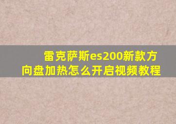 雷克萨斯es200新款方向盘加热怎么开启视频教程