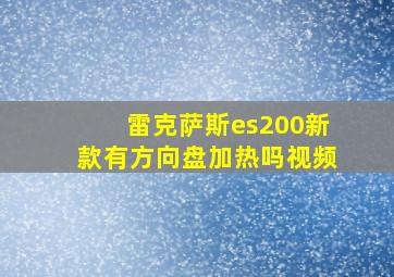 雷克萨斯es200新款有方向盘加热吗视频