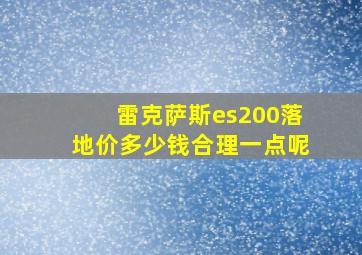 雷克萨斯es200落地价多少钱合理一点呢