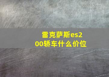 雷克萨斯es200轿车什么价位