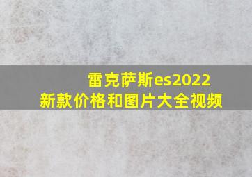 雷克萨斯es2022新款价格和图片大全视频