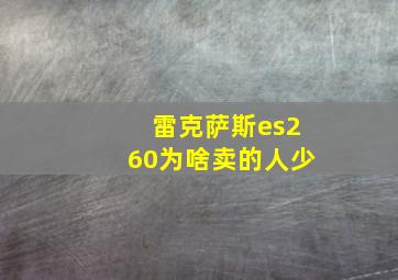 雷克萨斯es260为啥卖的人少