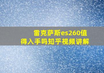 雷克萨斯es260值得入手吗知乎视频讲解