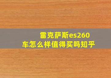 雷克萨斯es260车怎么样值得买吗知乎