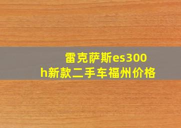 雷克萨斯es300h新款二手车福州价格